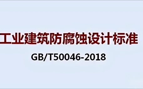 莒县《工业建筑防腐蚀设计标准》（GB/T50046-2018）