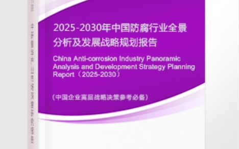 莒县安特佳防腐为您解读2025防腐行业市场规模及未来趋势分析