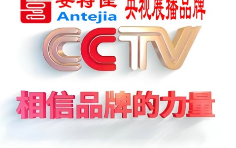 莒县喜邦地坪-安特佳防腐涂料荣登CCTV央视展播