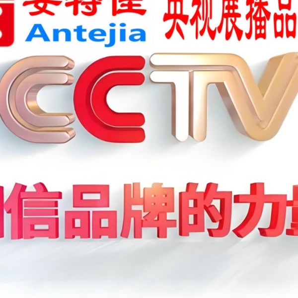 莒县喜邦地坪-安特佳防腐涂料荣登CCTV央视展播